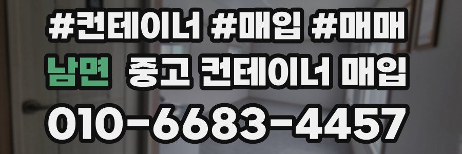 남면 중고 컨테이너 매입