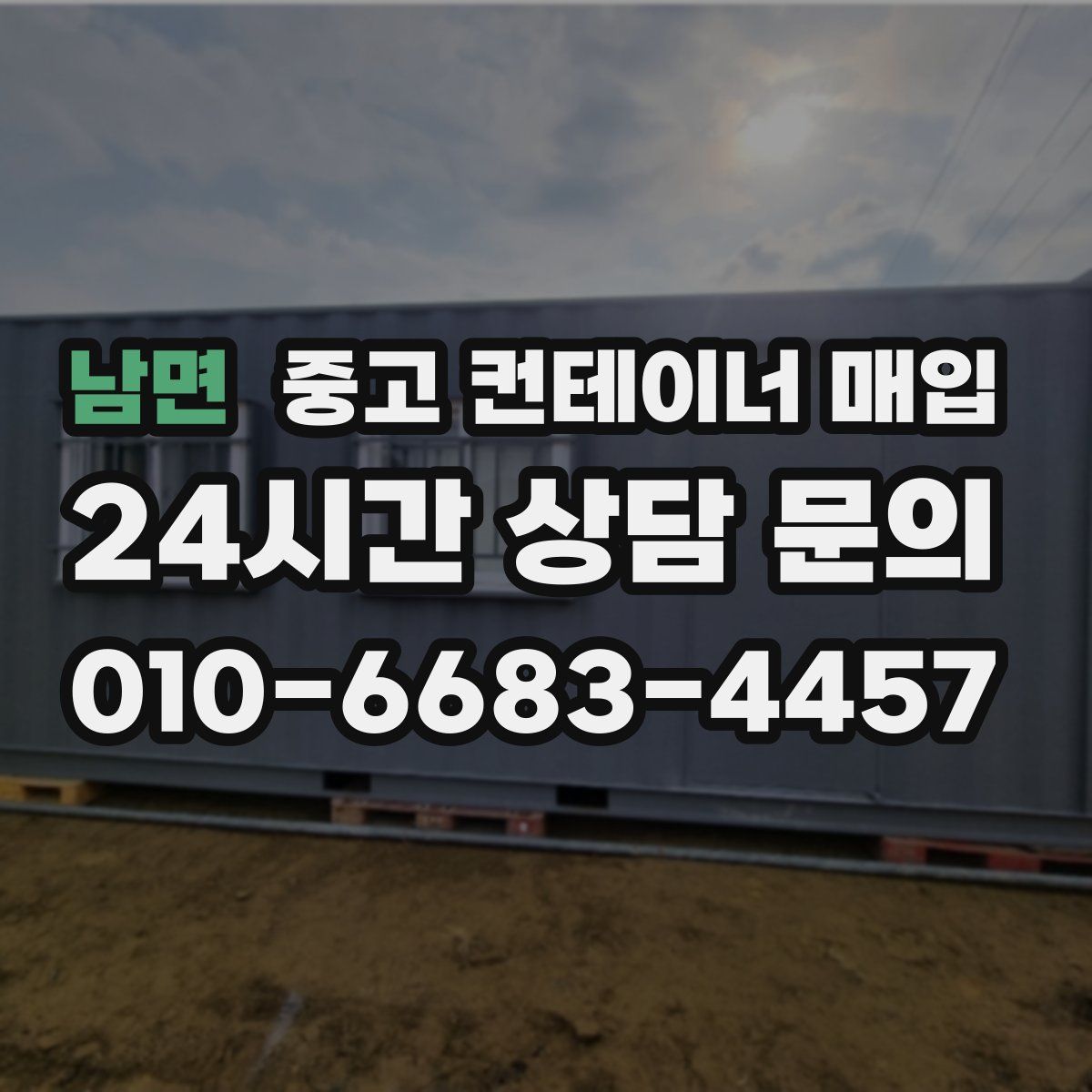 남면 중고 컨테이너 매입