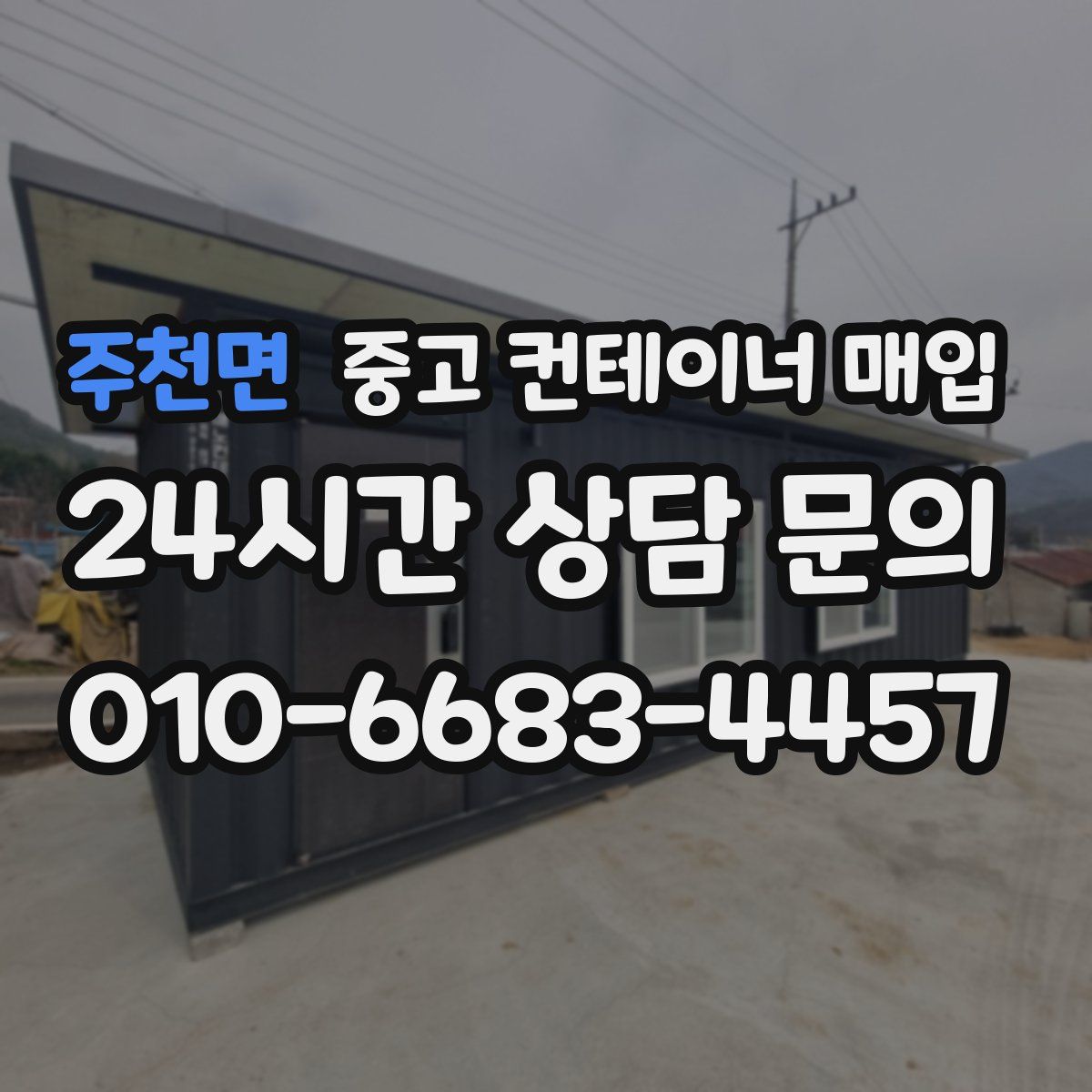 주천면 중고 컨테이너 매입