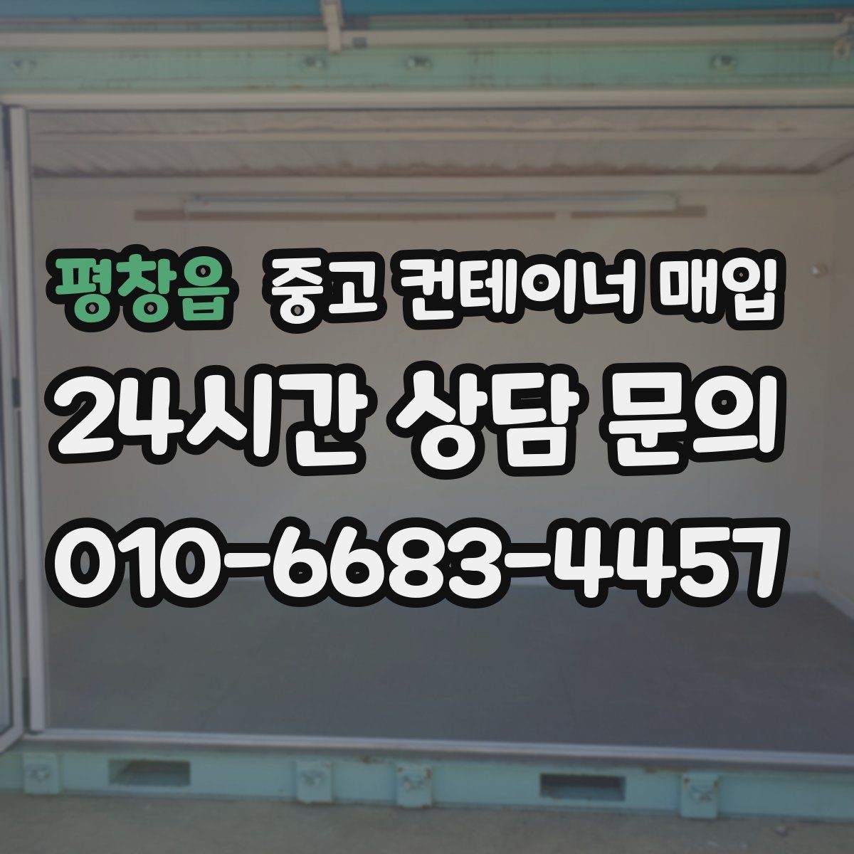 평창읍 중고 컨테이너 매입 바닥 고정 구조는 철거가 필요한가