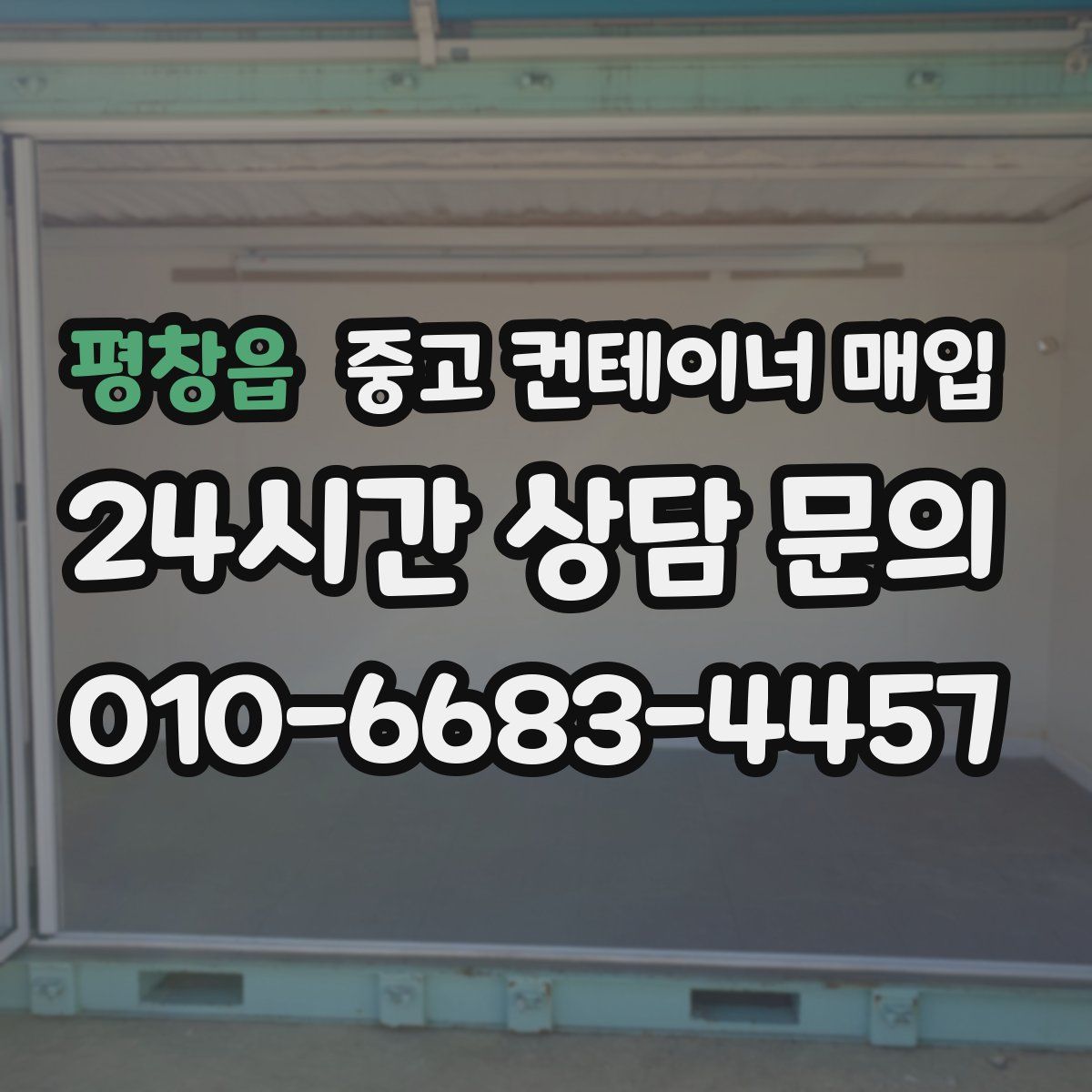 평창읍 중고 컨테이너 매입