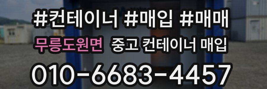 무릉도원면 중고 컨테이너 매입