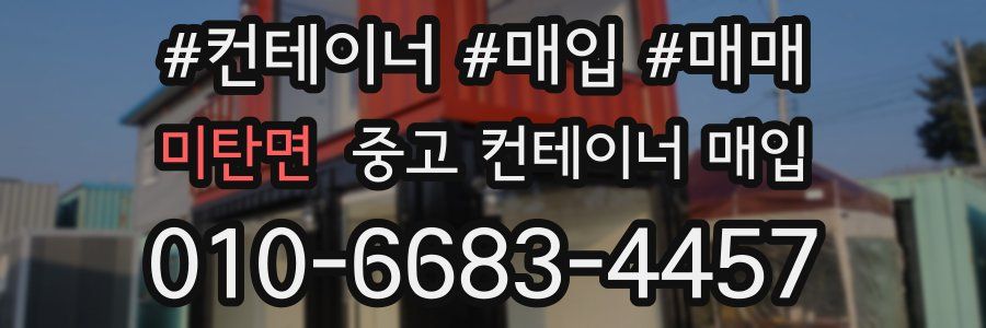 미탄면 중고 컨테이너 매입