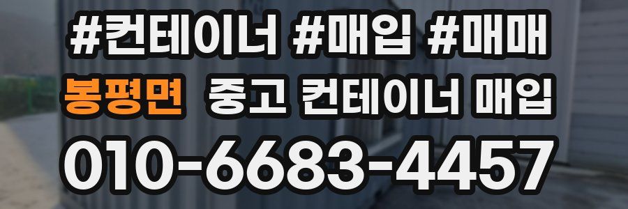 봉평면 중고 컨테이너 매입