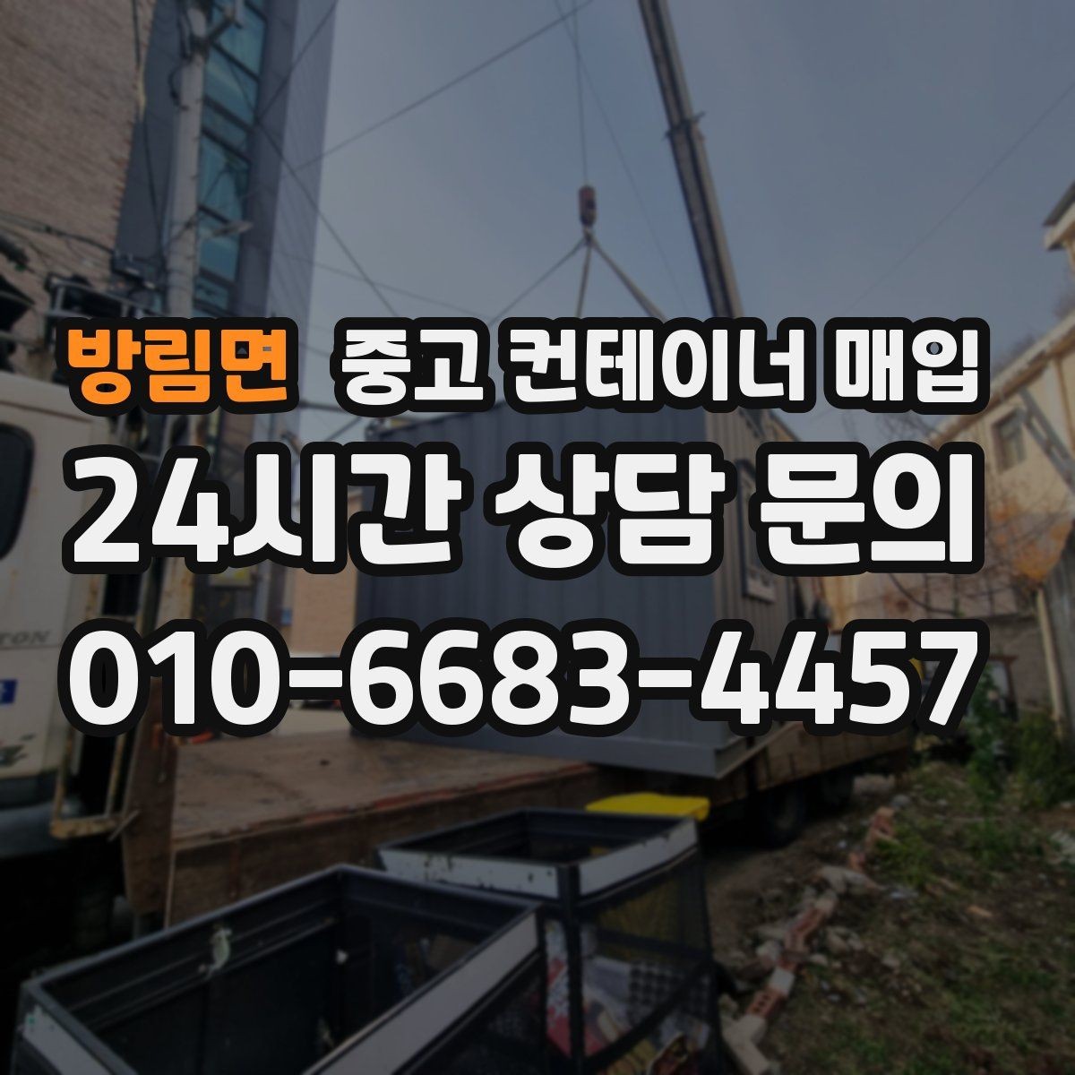 방림면 중고 컨테이너 매입 현장 접근이 어려운 부지의 반출 대안