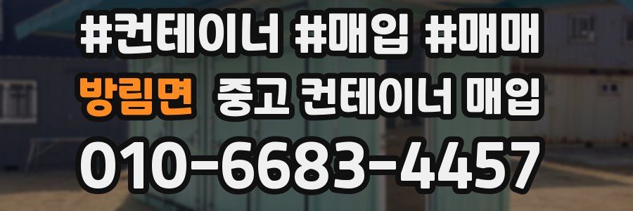 방림면 중고 컨테이너 매입