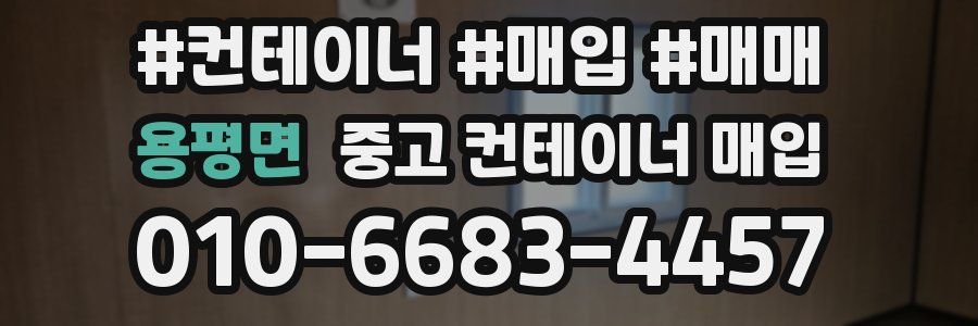 용평면 중고 컨테이너 매입