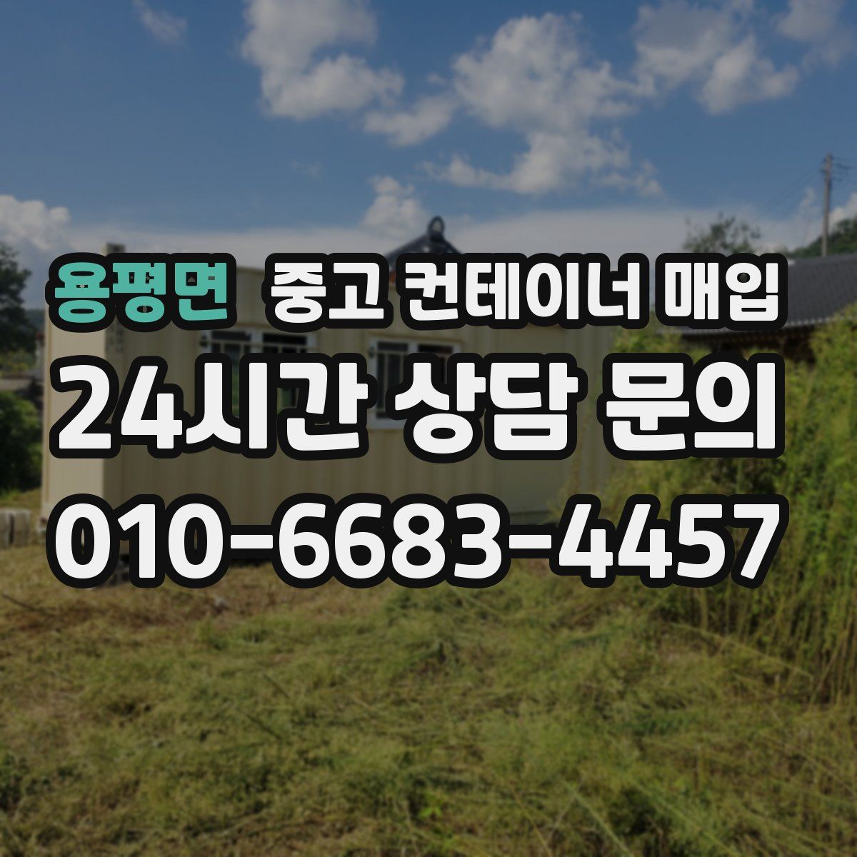 용평면 중고 컨테이너 매입