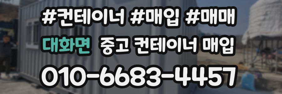 대화면 중고 컨테이너 매입