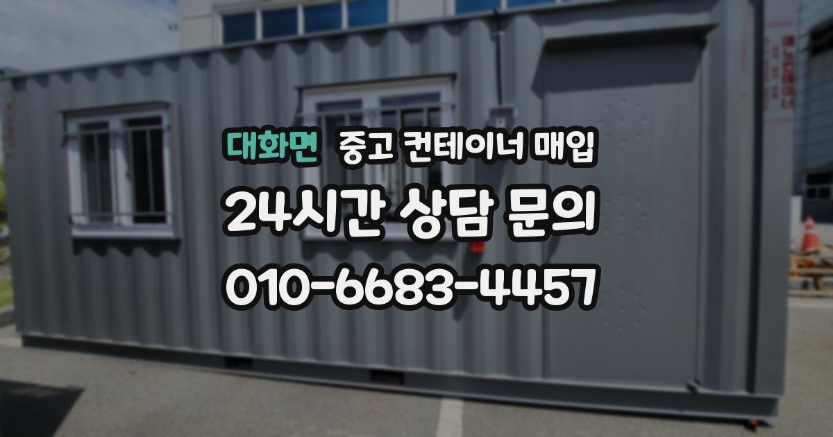 대화면 중고 컨테이너 매입