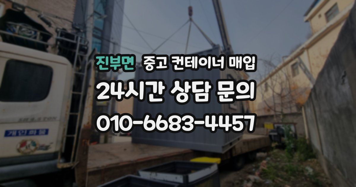 진부면 중고 컨테이너 매입