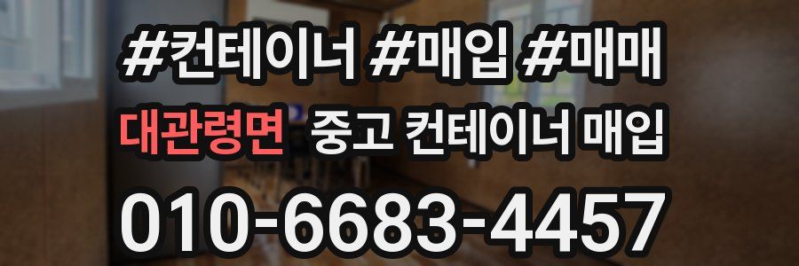 대관령면 중고 컨테이너 매입