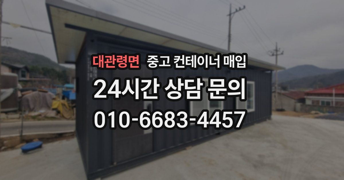 대관령면 중고 컨테이너 매입