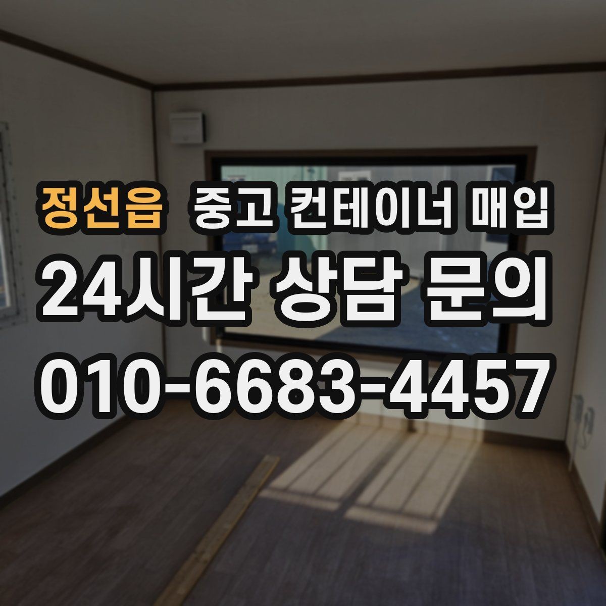 정선읍 중고 컨테이너 매입 급매 문의 전 상태 점검이 필요한 이유