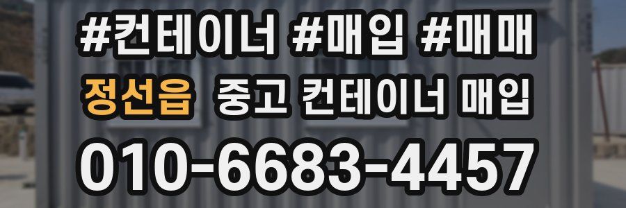 정선읍 중고 컨테이너 매입