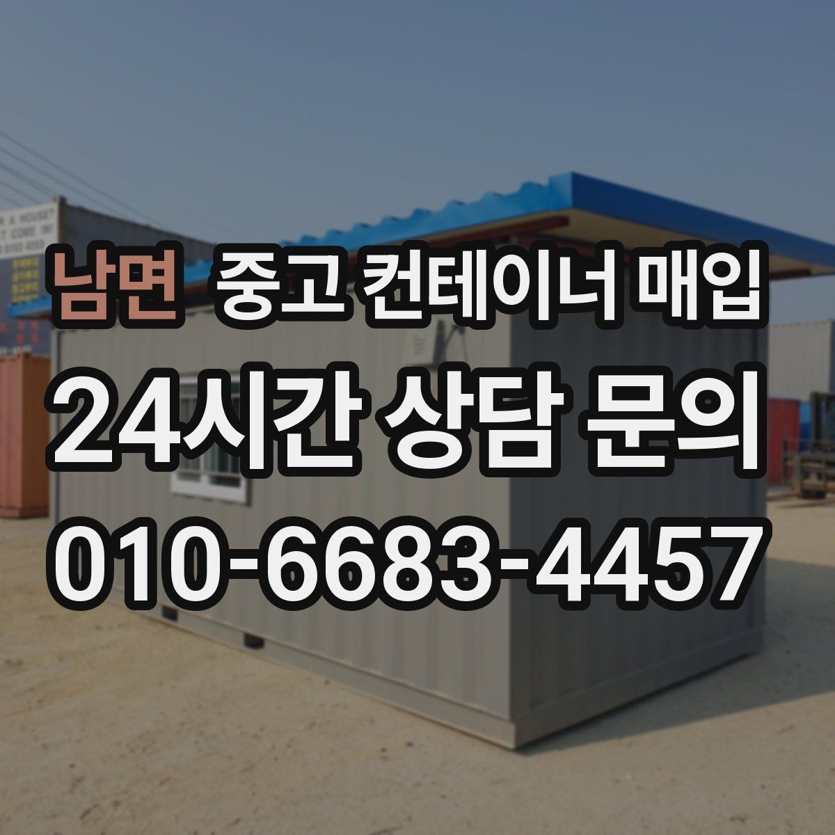 남면 중고 컨테이너 매입 직거래와 업체 매입은 무엇이 다른가