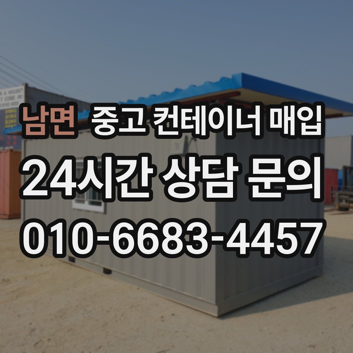 남면 중고 컨테이너 매입