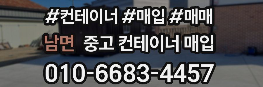 남면 중고 컨테이너 매입