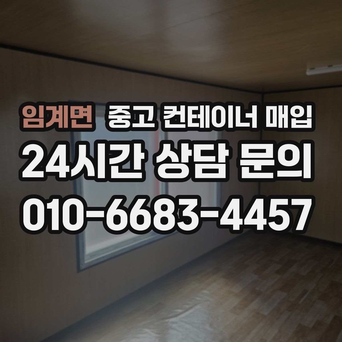 임계면 중고 컨테이너 매입 사무실용 전환이 쉬운 구조를 고르는 법