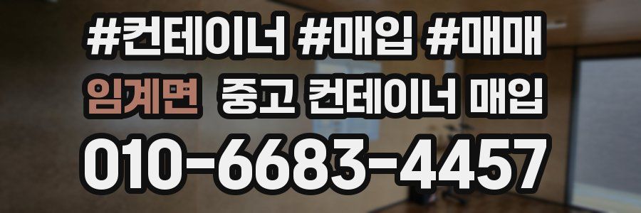 임계면 중고 컨테이너 매입