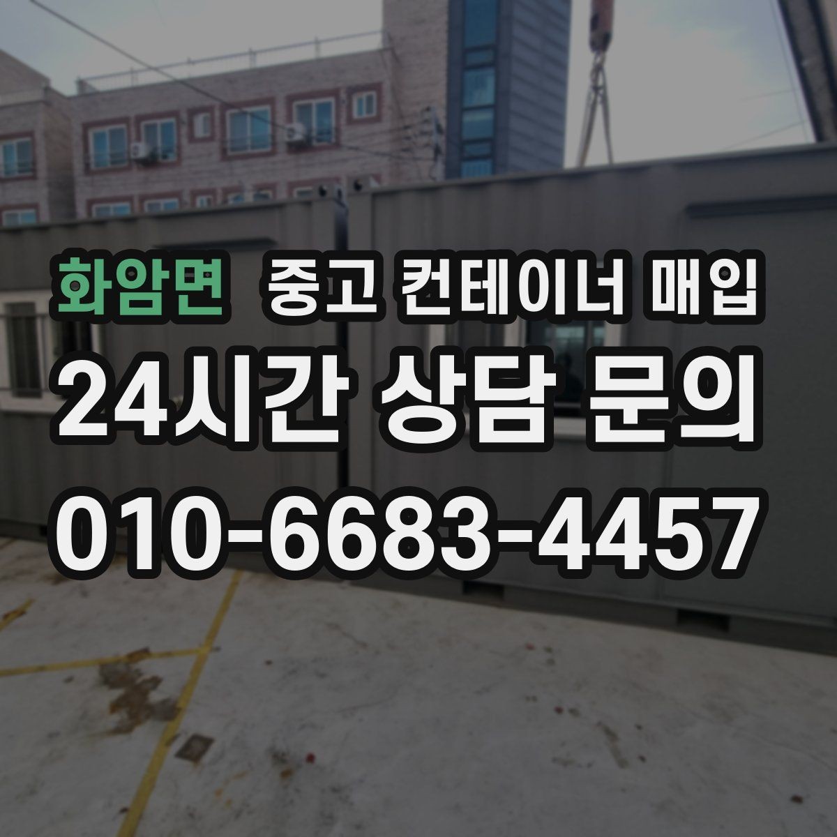 화암면 중고 컨테이너 매입 안전 기준을 맞추는 방식과 확인 항목