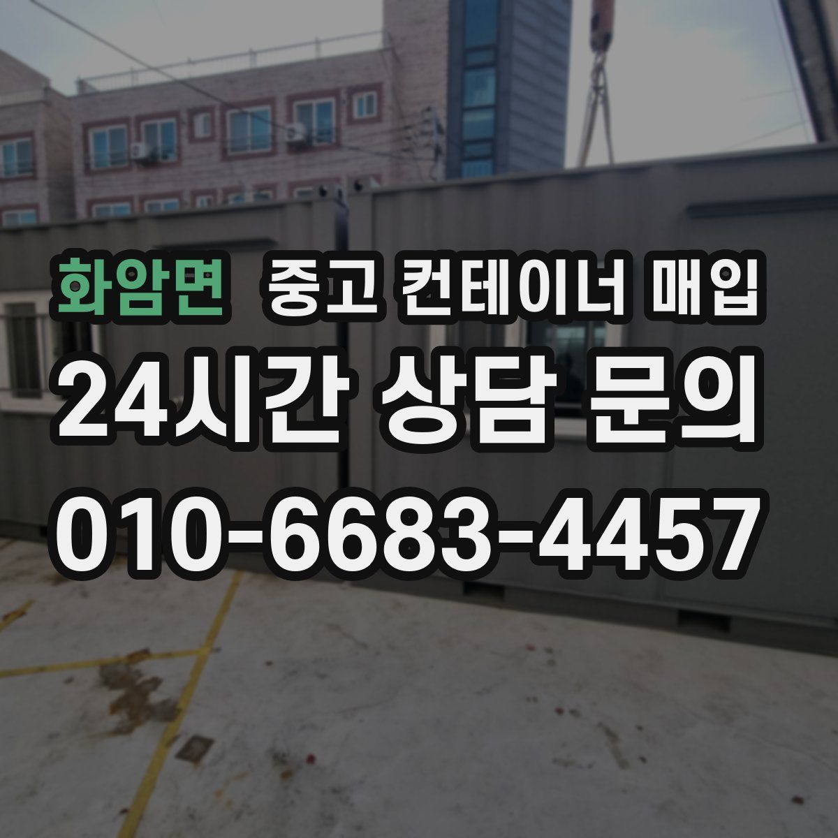 화암면 중고 컨테이너 매입