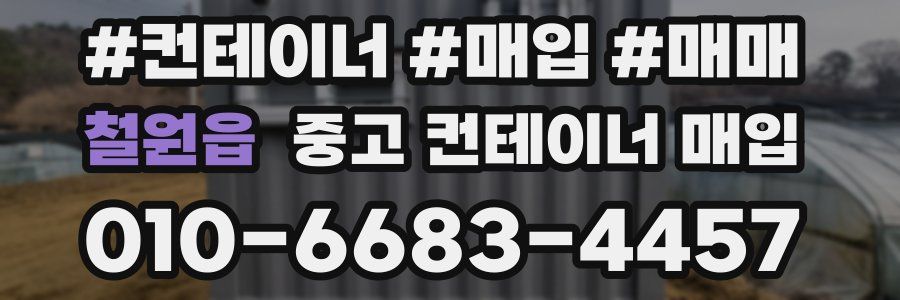철원읍 중고 컨테이너 매입