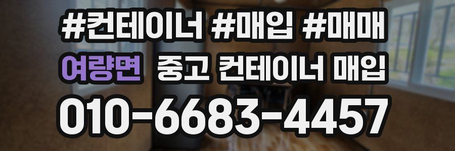 여량면 중고 컨테이너 매입
