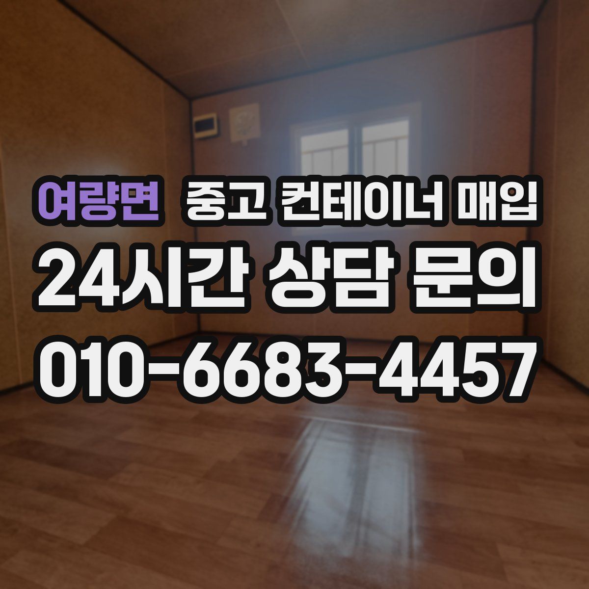 여량면 중고 컨테이너 매입