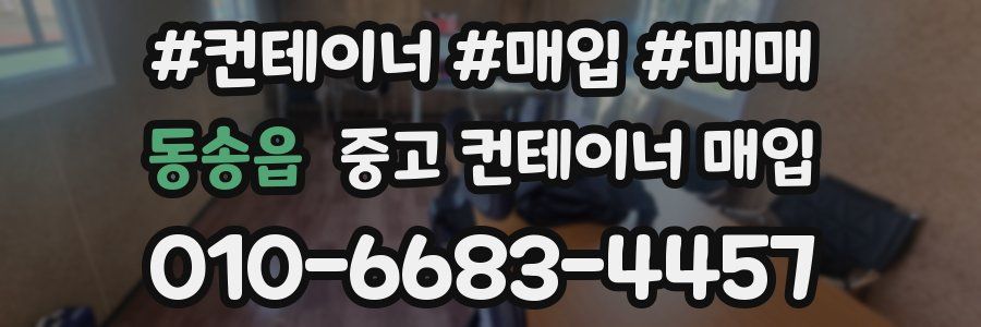 동송읍 중고 컨테이너 매입