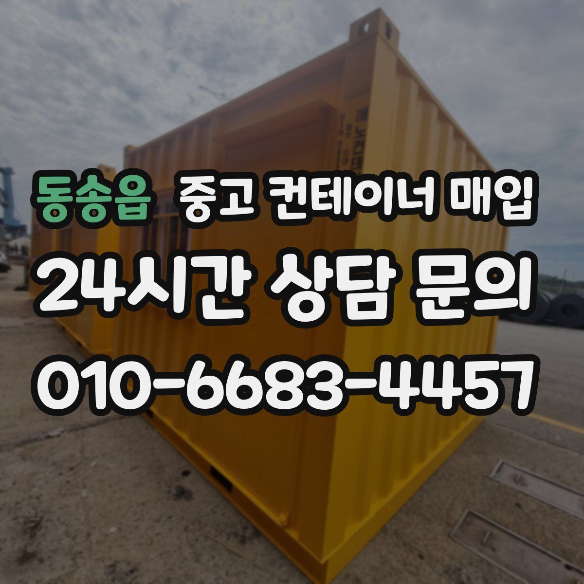 동송읍 중고 컨테이너 매입