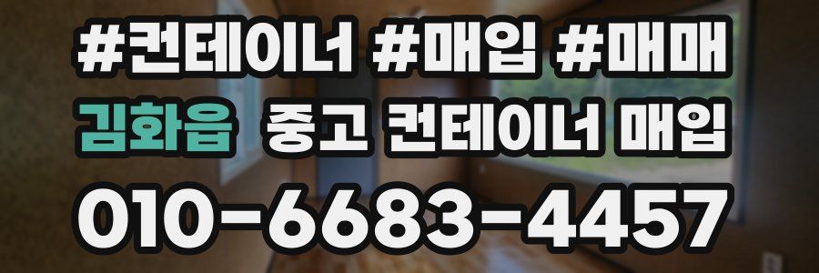 김화읍 중고 컨테이너 매입