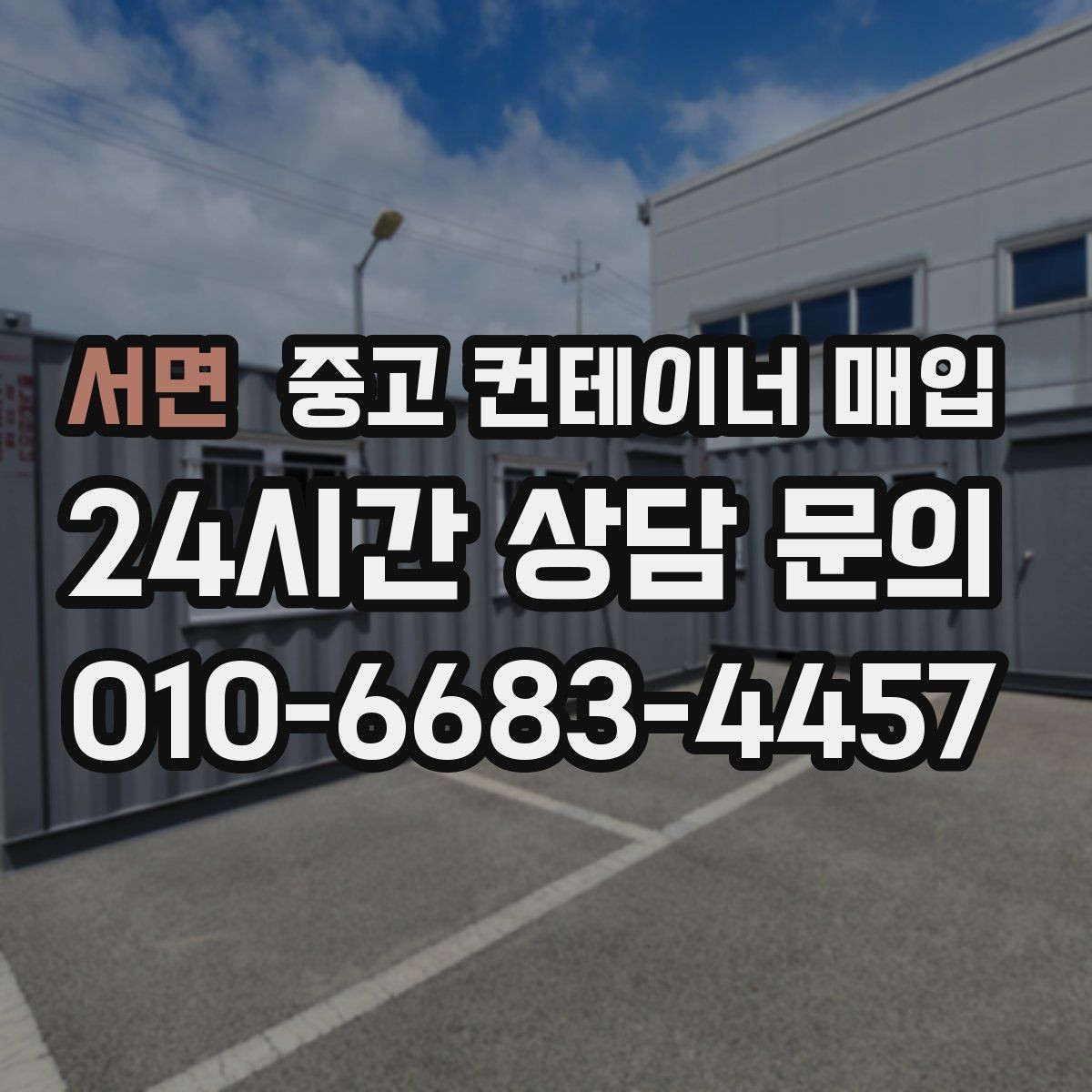 서면 중고 컨테이너 매입 현장 진입로가 좁을 때 확인할 대안