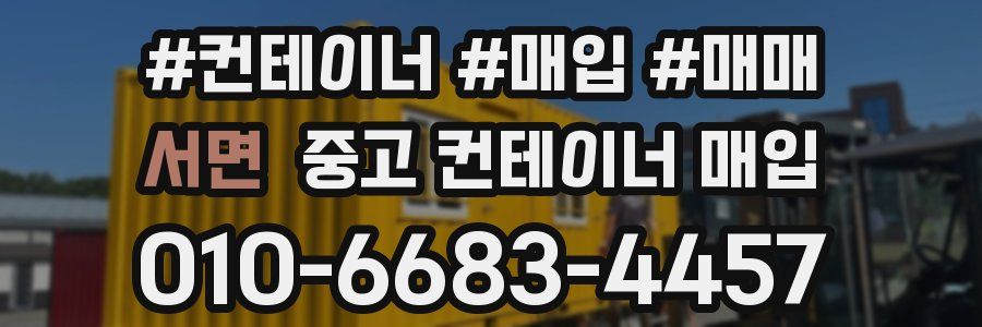 서면 중고 컨테이너 매입