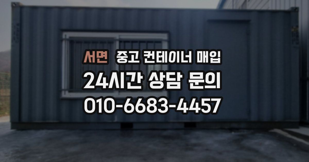 서면 중고 컨테이너 매입