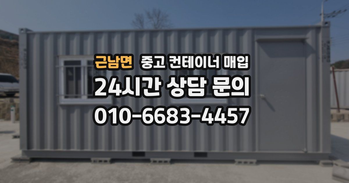 근남면 중고 컨테이너 매입