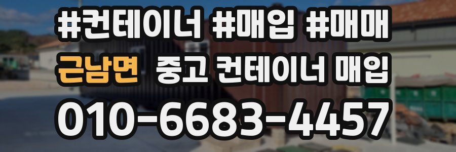 근남면 중고 컨테이너 매입