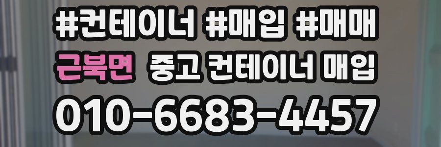 근북면 중고 컨테이너 매입