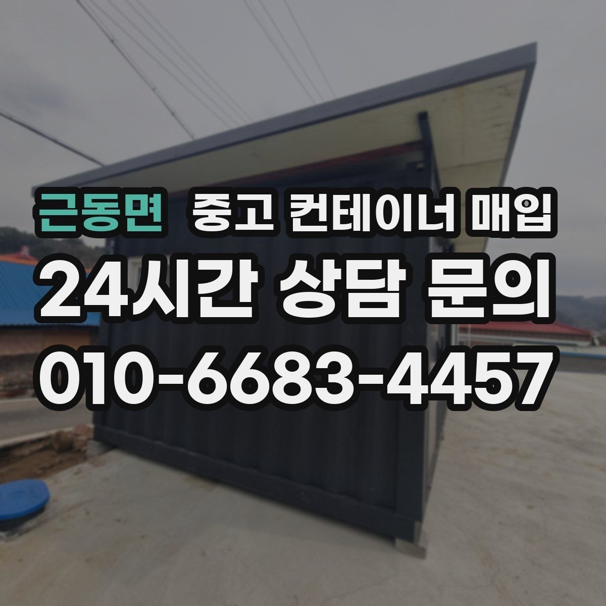 근동면 중고 컨테이너 매입 용도 변경을 염두에 둔 선택 기준