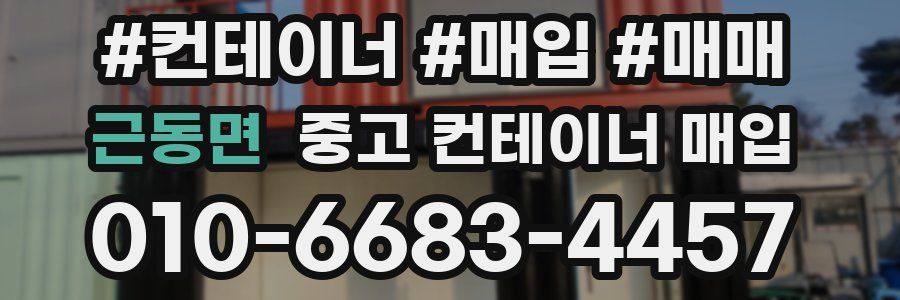 근동면 중고 컨테이너 매입