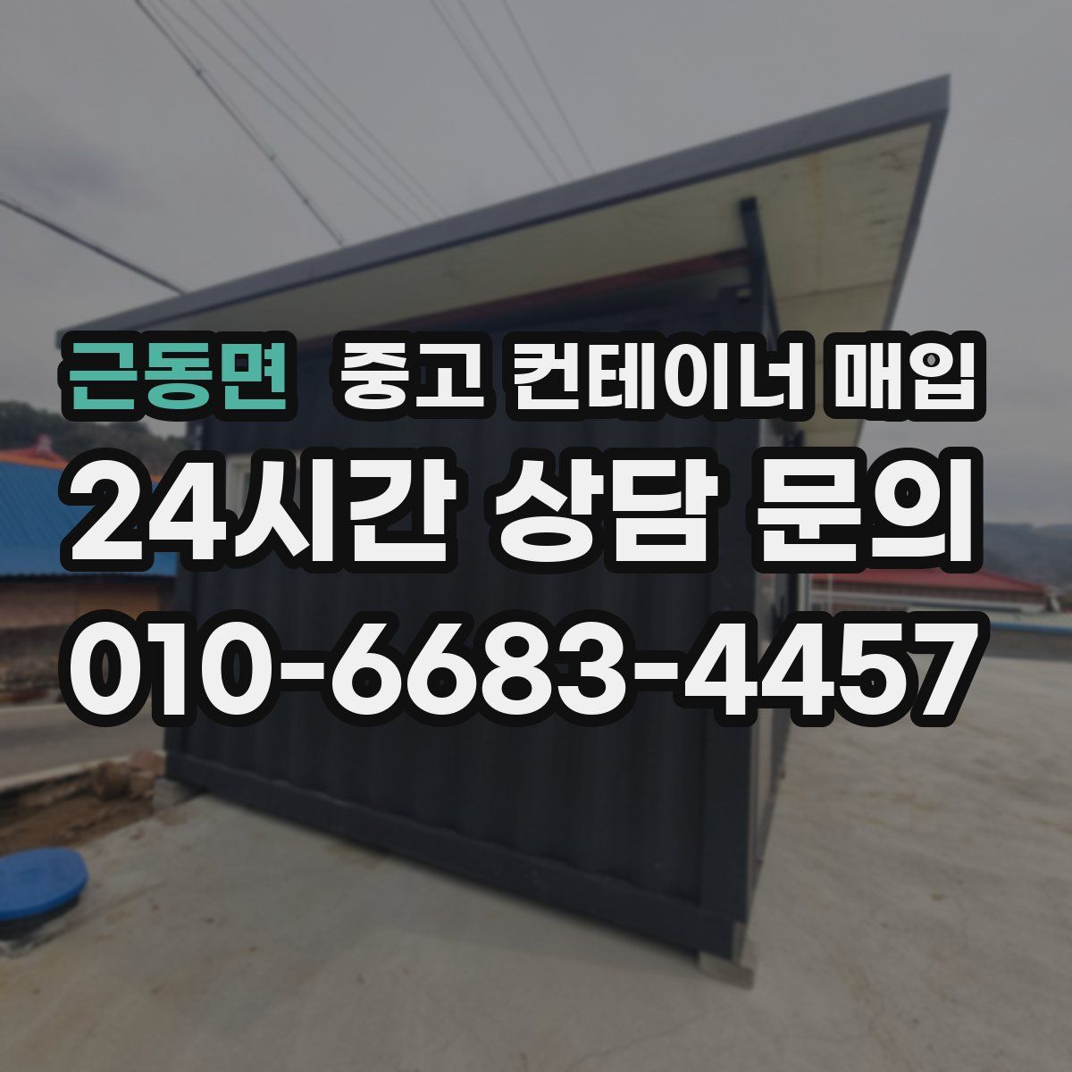 근동면 중고 컨테이너 매입
