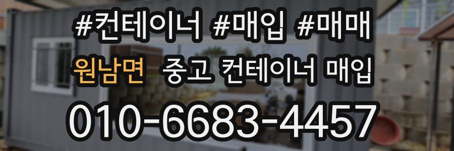 원남면 중고 컨테이너 매입