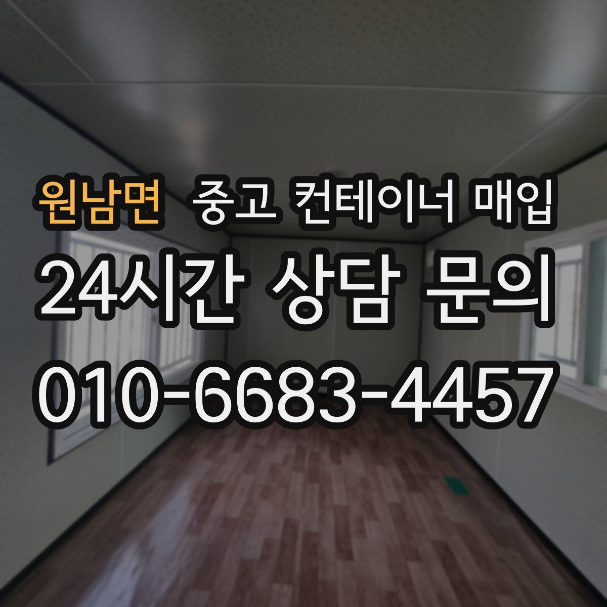 원남면 중고 컨테이너 매입