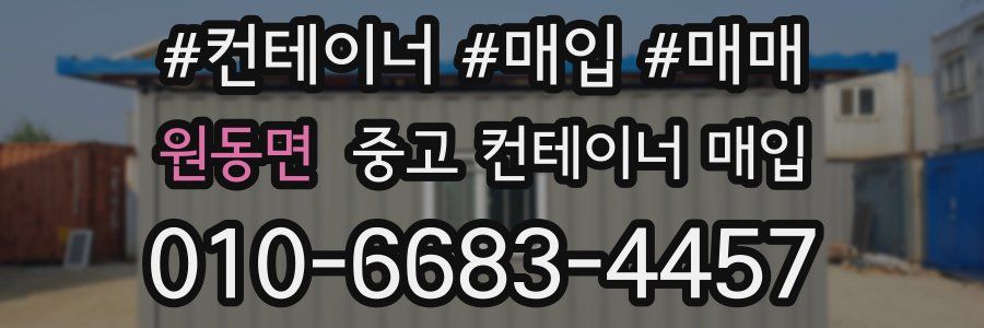 원동면 중고 컨테이너 매입