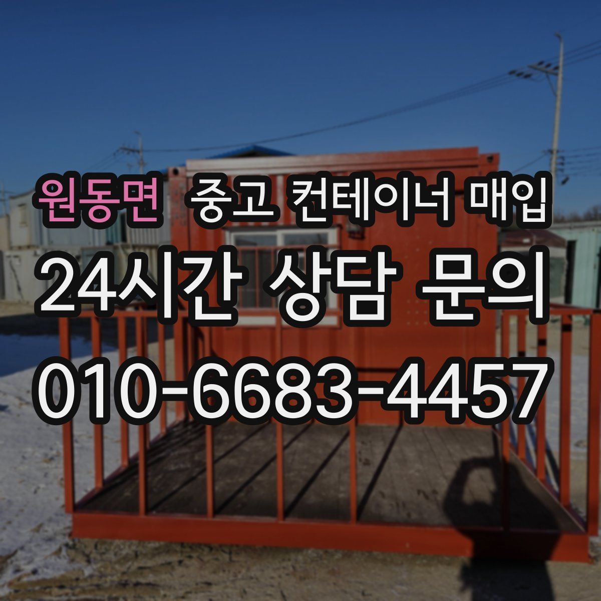 원동면 중고 컨테이너 매입