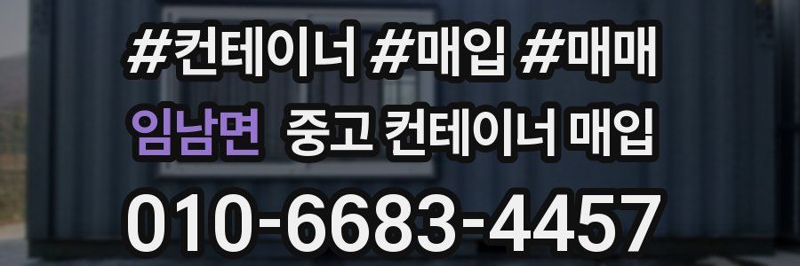 임남면 중고 컨테이너 매입