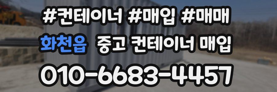 화천읍 중고 컨테이너 매입