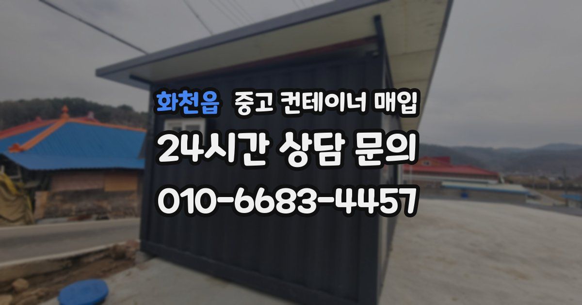 화천읍 중고 컨테이너 매입