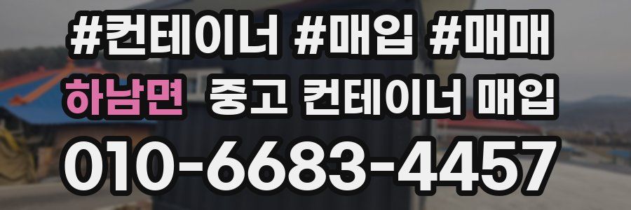 하남면 중고 컨테이너 매입