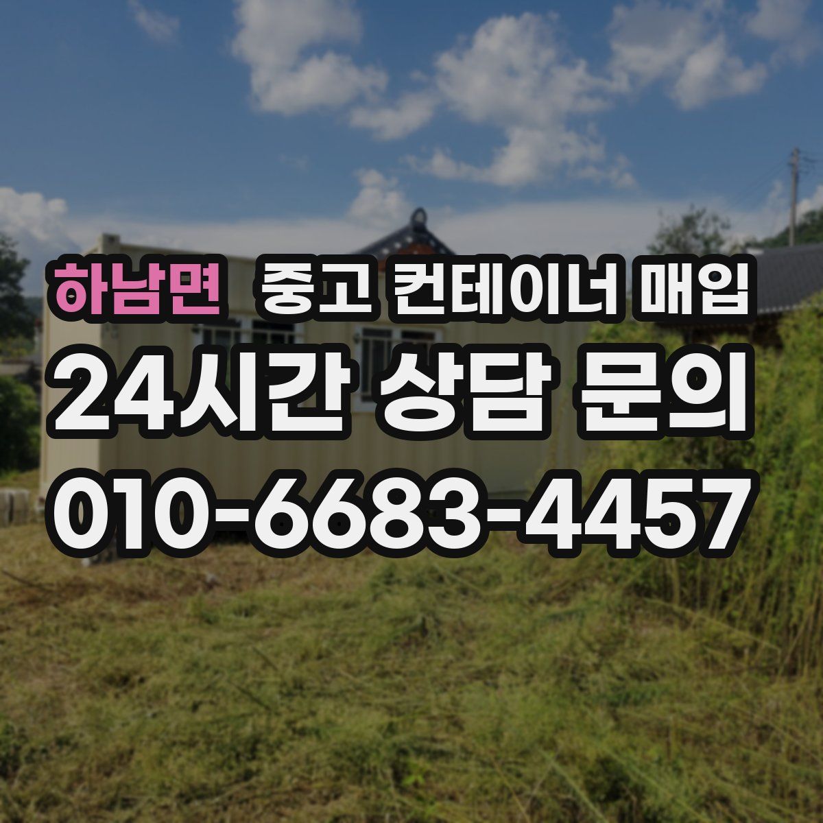 하남면 중고 컨테이너 매입